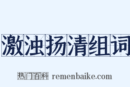 激浊扬清组词是什么意思的图片